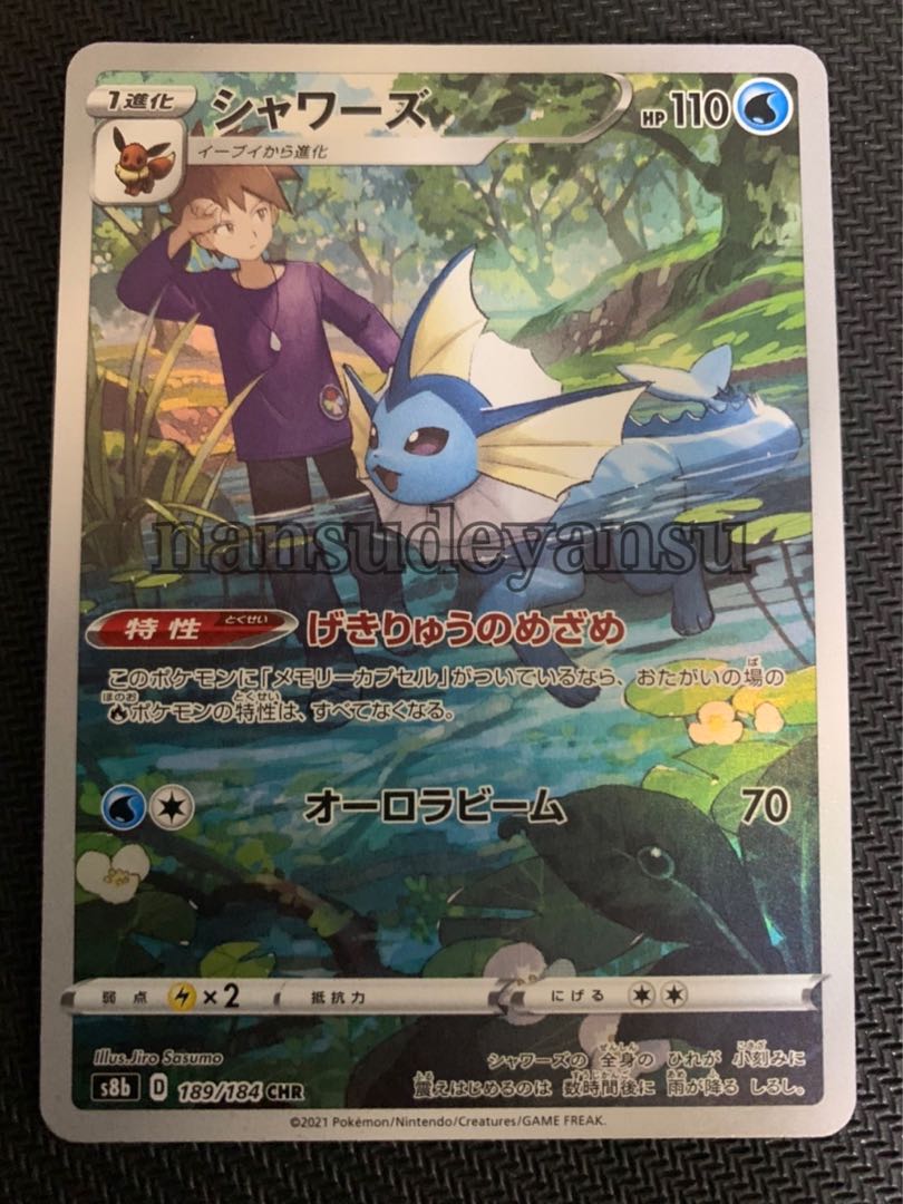 シャワーズ CHR Vmaxクライマックス ポケカ 1枚の通販 なんすでヤンス