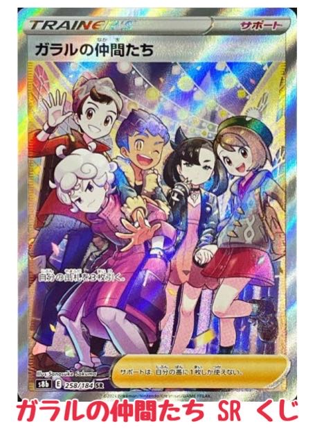 ガラルの仲間たち SR くじ ポケモンカードVMAXクライマックス 1枚の