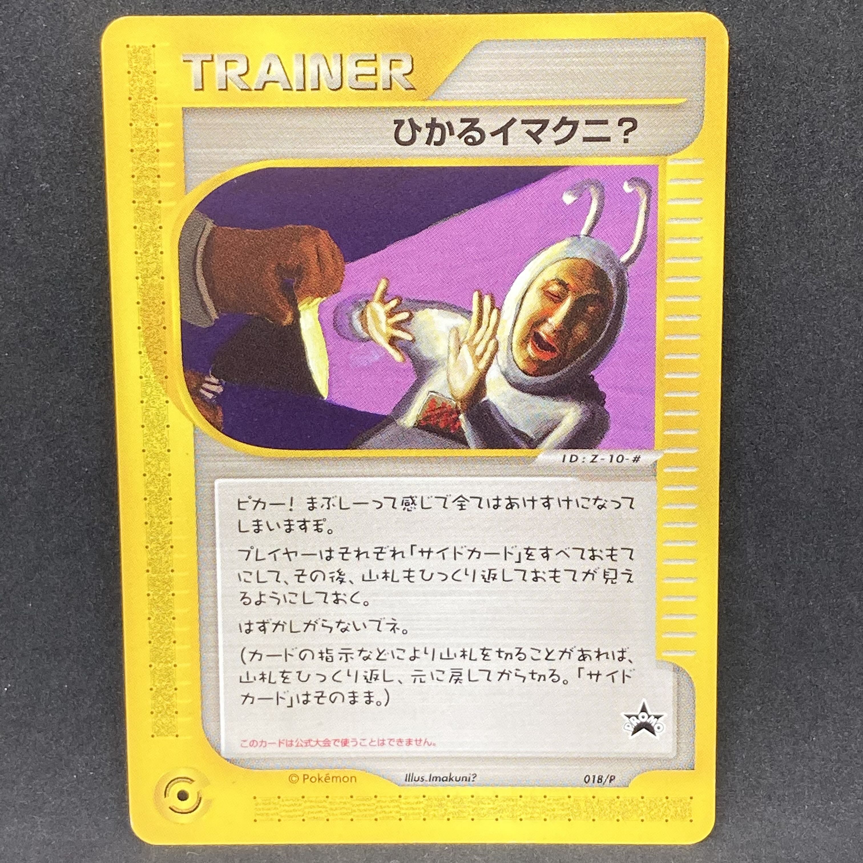 ポケモンカードe ひかるイマクニ？ プロモ 1枚の通販 希少商品取扱店