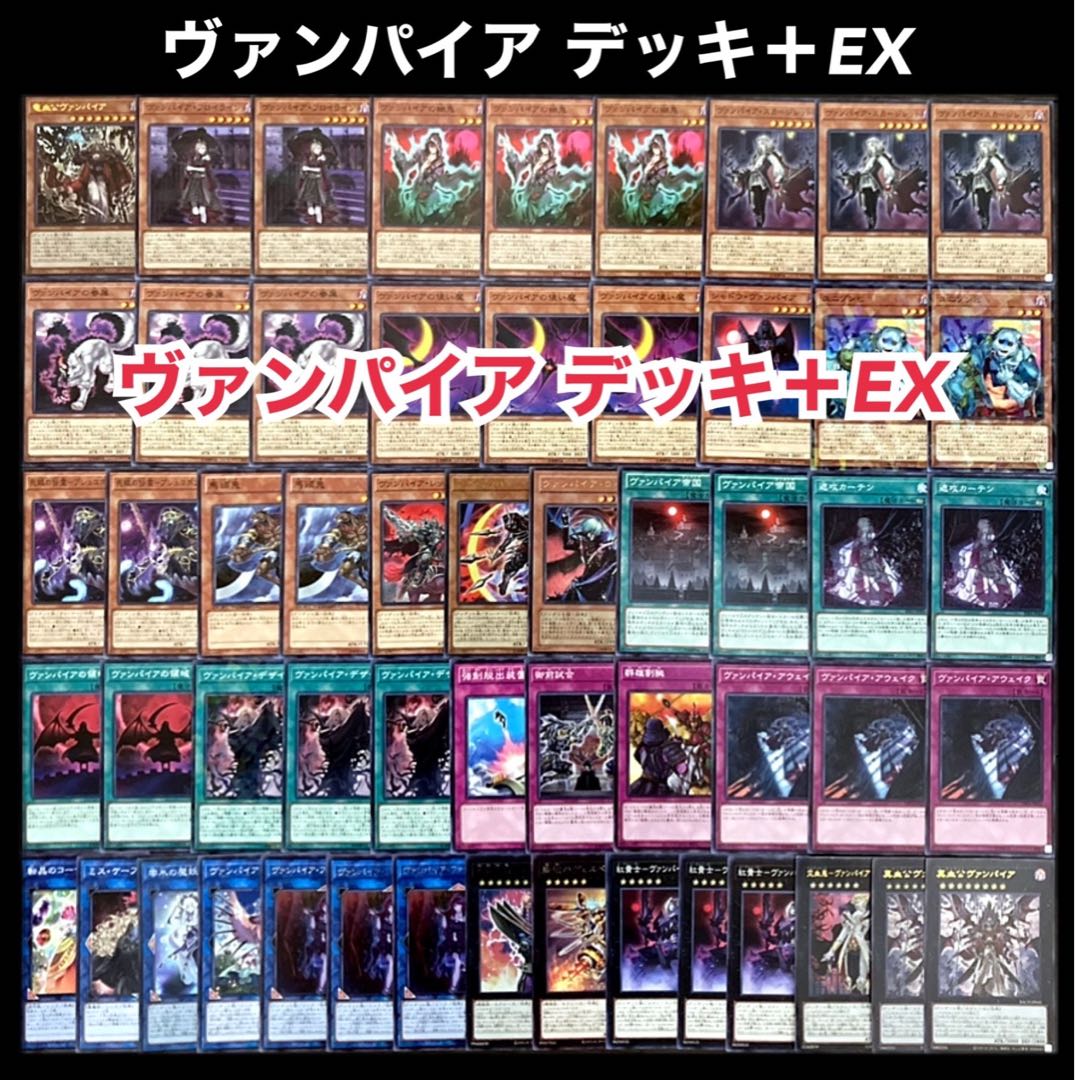 遊戯王 ヴァンパイア デッキ 1枚の通販 添乗員〜遊戯王デッキ販売
