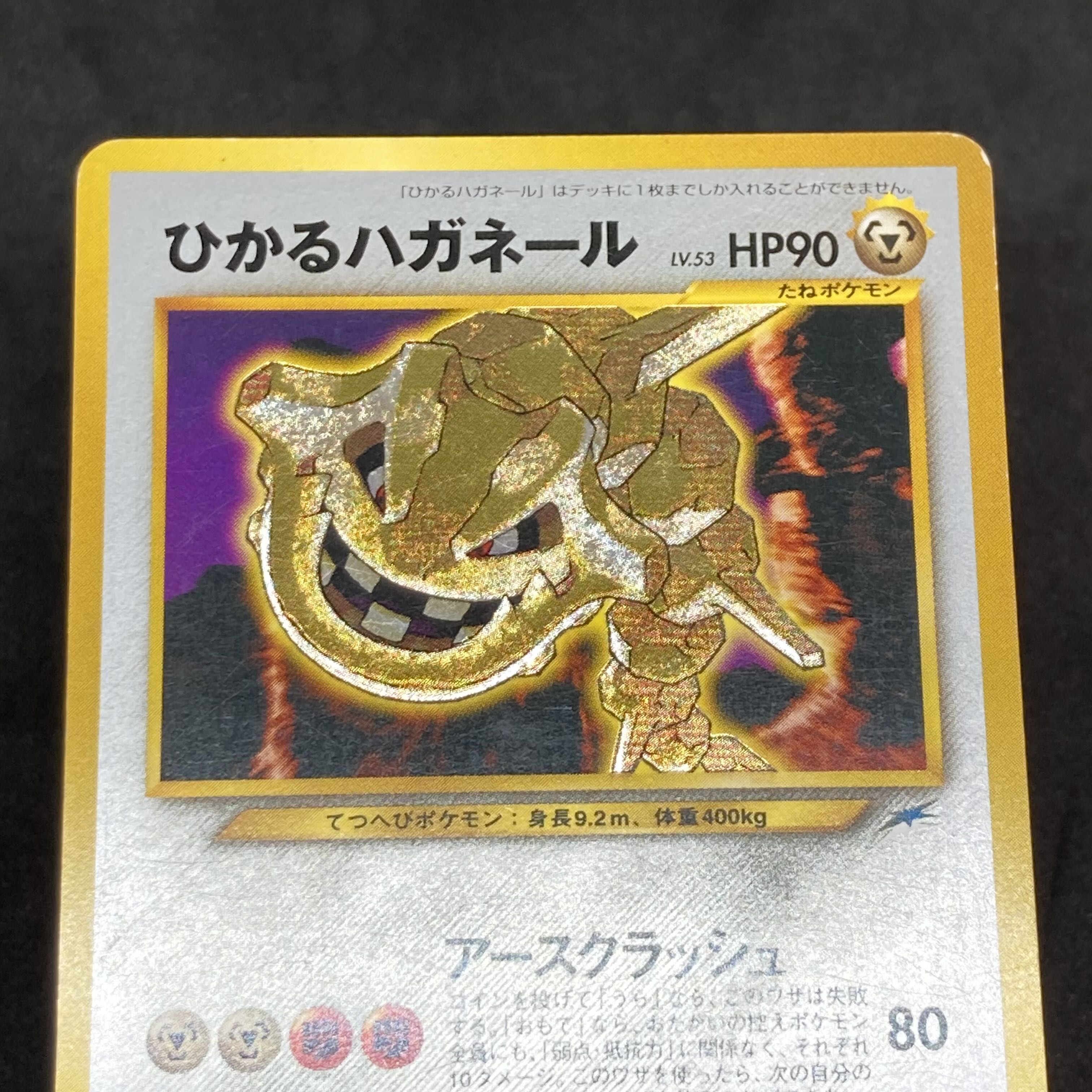 ポケモンカード 旧裏面 ひかるハガネール No.208 1枚の通販 希少商品