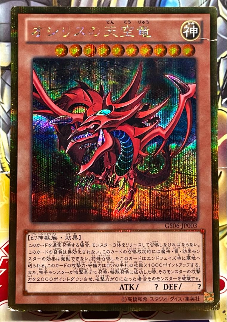遊戯王 オシリスの天空竜 ゴールドシークレットレア 1枚の通販 Nazzna