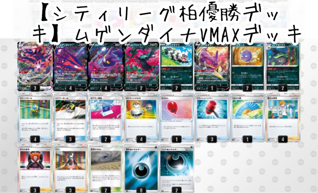 シティリーグ柏優勝デッキ】ムゲンダイナVMAXデッキ 1枚の通販