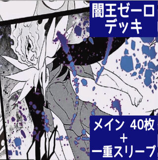 闇王ゼーロ デッキ」の激安通販 | magi