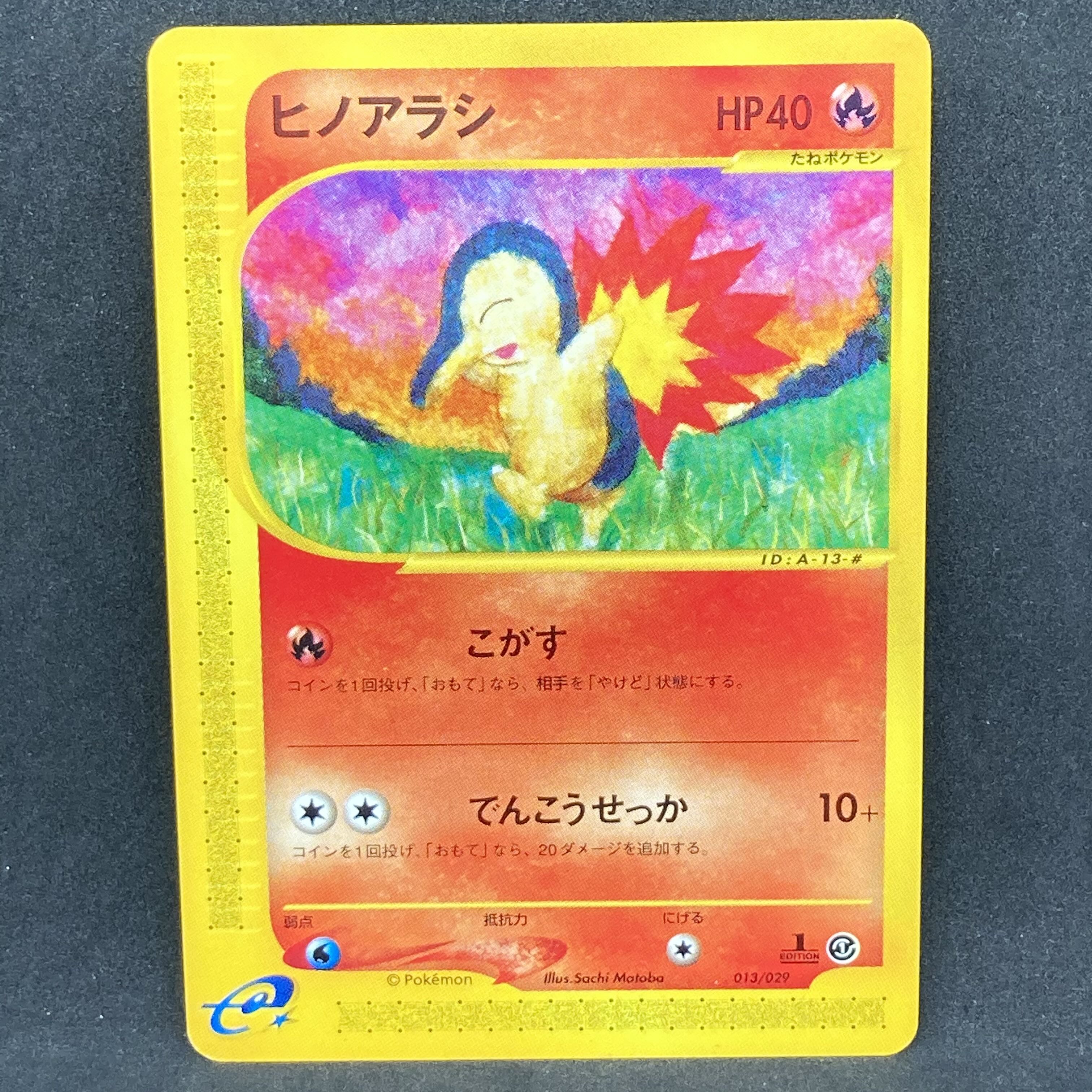 ポケモンカードe ヒノアラシ 1st Edition 1枚の通販 希少商品取扱店