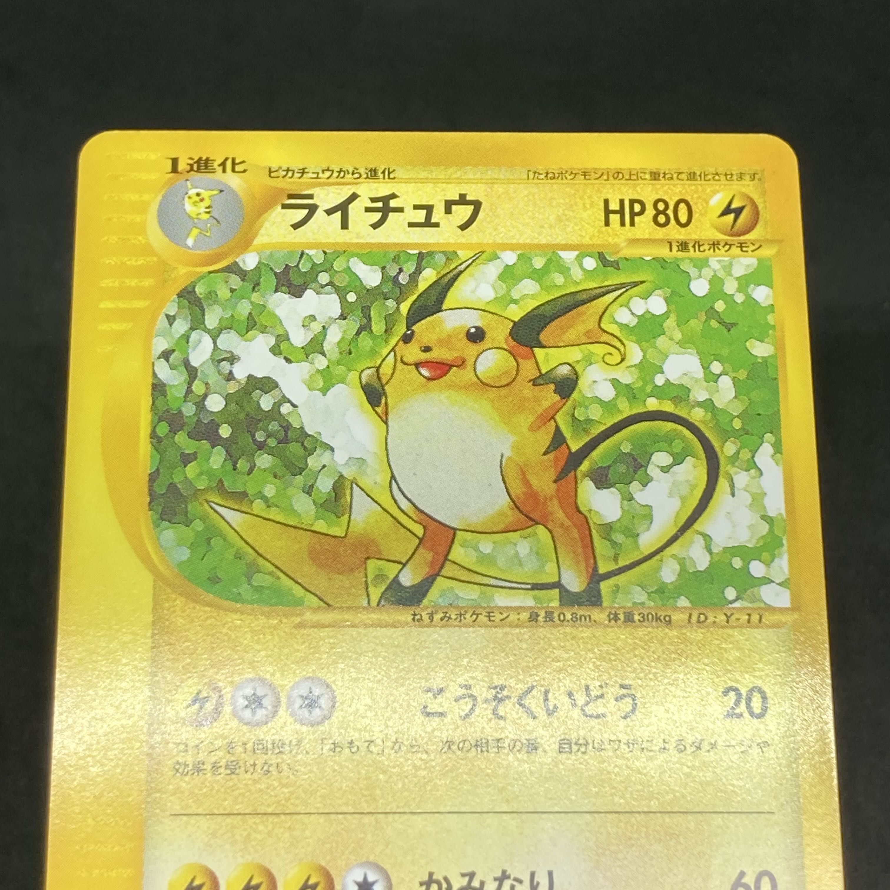 ポケモンカードweb ライチュウ 1st Edition 1枚の通販 希少商品取扱店