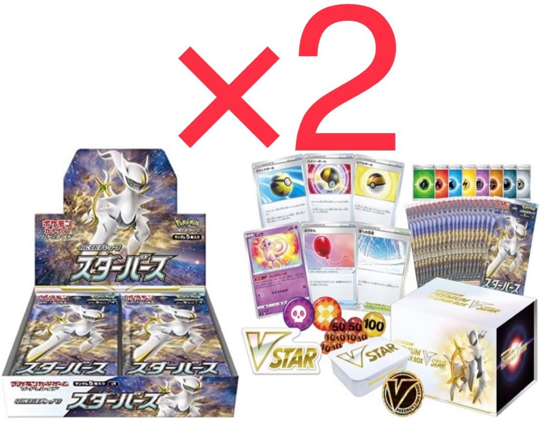 ポケモンカード スターバース プレミアムトレーナーbox 各2boxセットの
