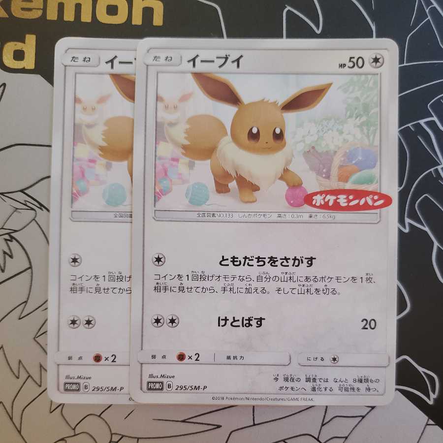 イーブイ ポケモンパン プロモ 2枚セット 2枚の通販 販売終了