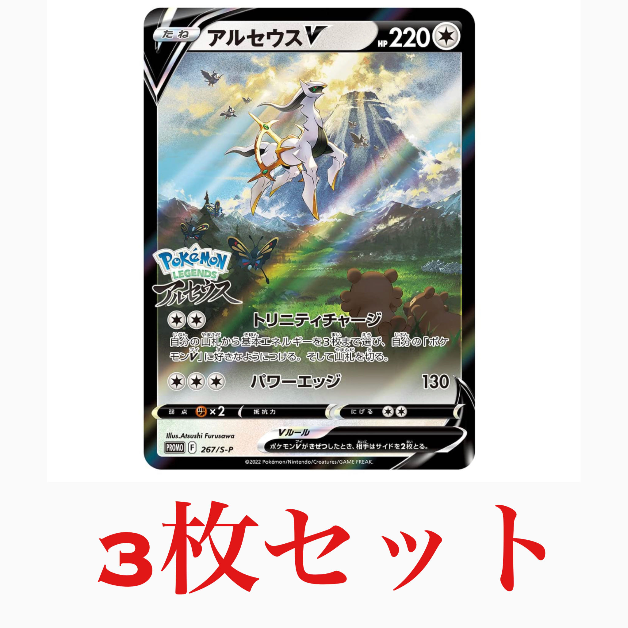 アルセウスV プロモカード 3枚セット 3枚の通販 tamago（509813248