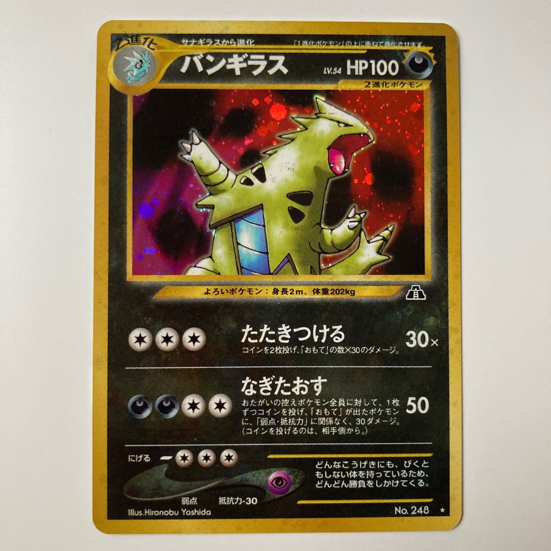 バンギラス 美品 旧裏面 遺跡を超えて No.248 1枚の通販 rabbit