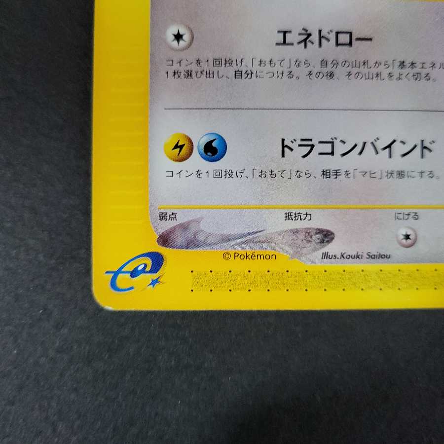 ミニリュウ ポケモンカードe トレーナーズ プロモ (016/T) 1枚の通販