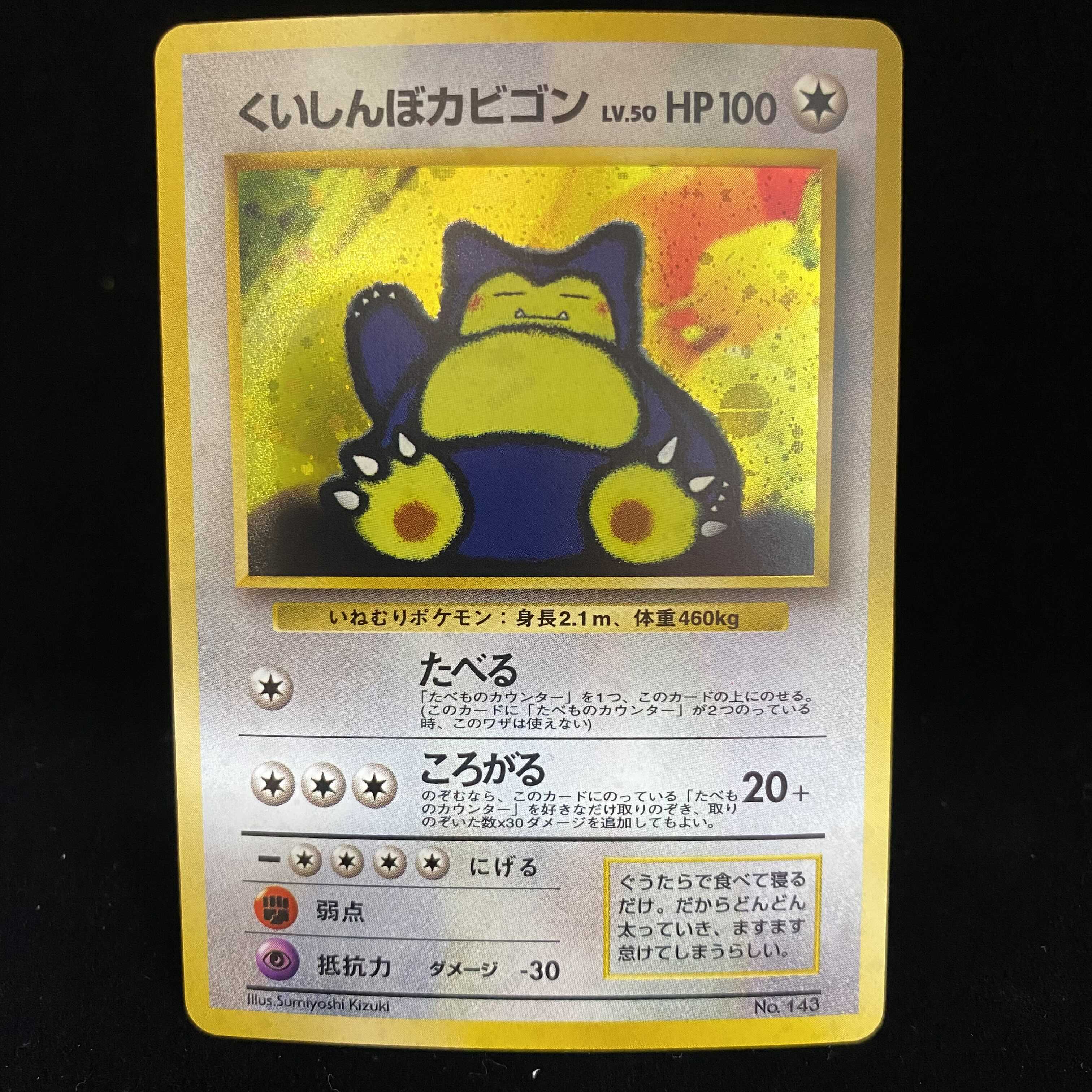 くいしんぼうカビゴン 旧裏 1枚の通販 土日祝休@magi公式(コレクター