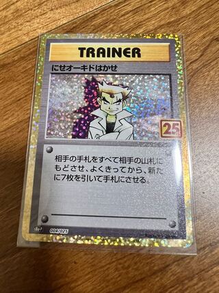 ポケモンカード ポケモン にせオーキドはかせ 25周年 25th プロモ 1枚