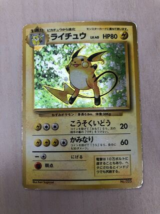 ライチュウ 初版」の激安通販 | magi