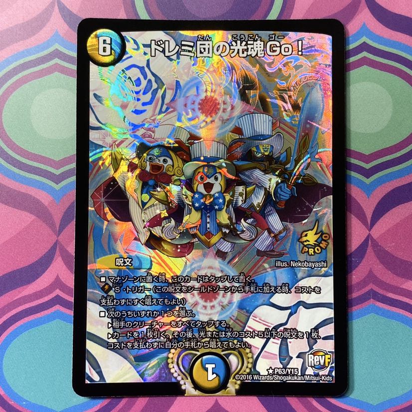 ドレミ団の光魂Go! プロモ P63/Y15 デュエル・マスターズ デュエマ 1枚