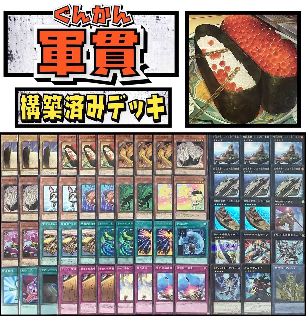 遊戯王 軍貫 構築済みデッキ EX有り スリーブ付き おすし お寿司 1枚の