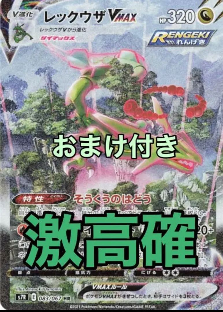早い者勝ち)ポケモンカード レックウザVMAX HR SA 蒼空ストリーム 1枚