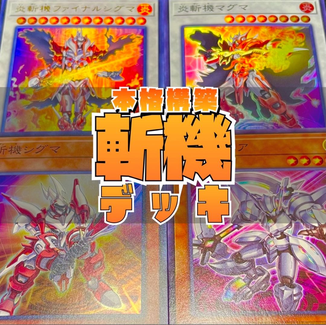 格安】遊戯王 構築済み 斬機デッキ EX付き 1枚の通販 りょう