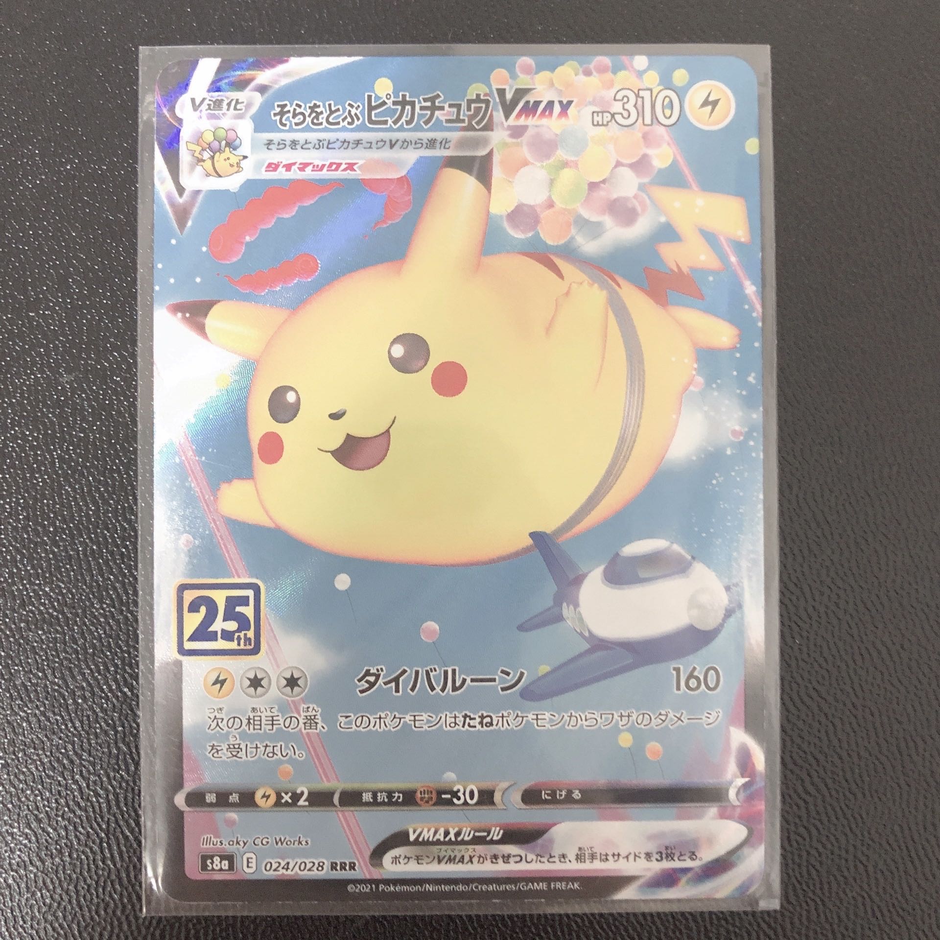 PSA10 そらをとぶピカチュウVMAX 25th 024/028 ピカチュウ VMAX PSA10