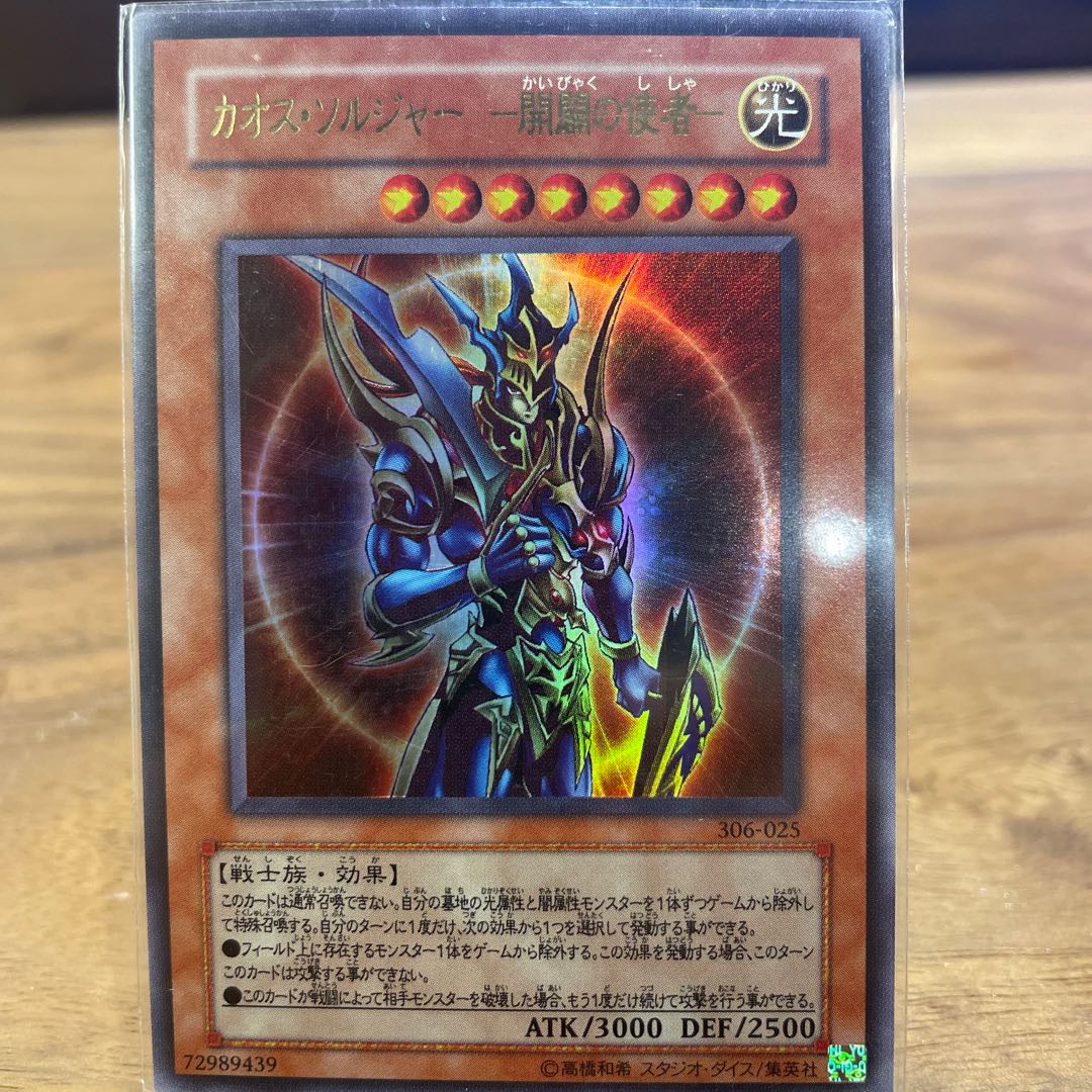 カオス・ソルジャー -開闢の使者- ウルトラレア 1枚の通販 みの