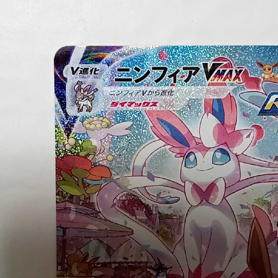 ニンフィアVmax SA 1枚の通販 ひなた（90365092） | magi