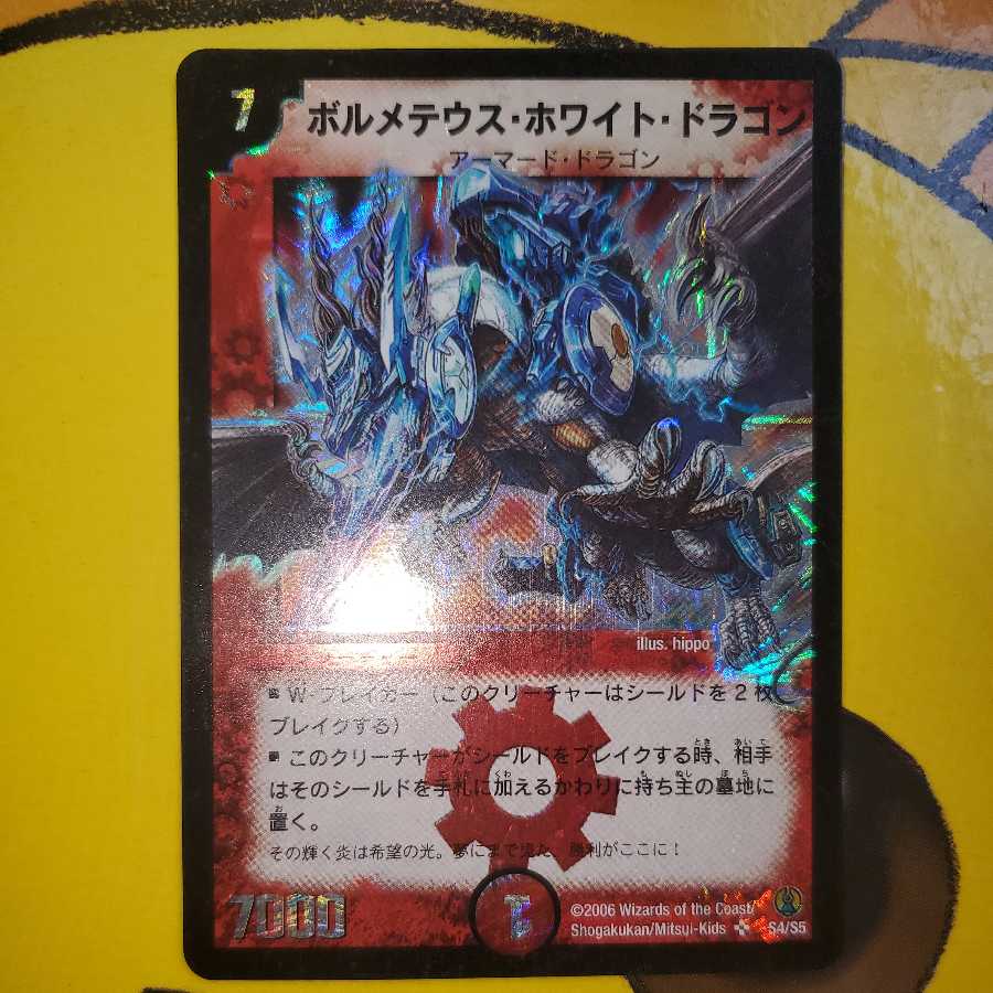 ボルメテウス・ホワイト・ドラゴン コロコロドリームパック版 1枚の