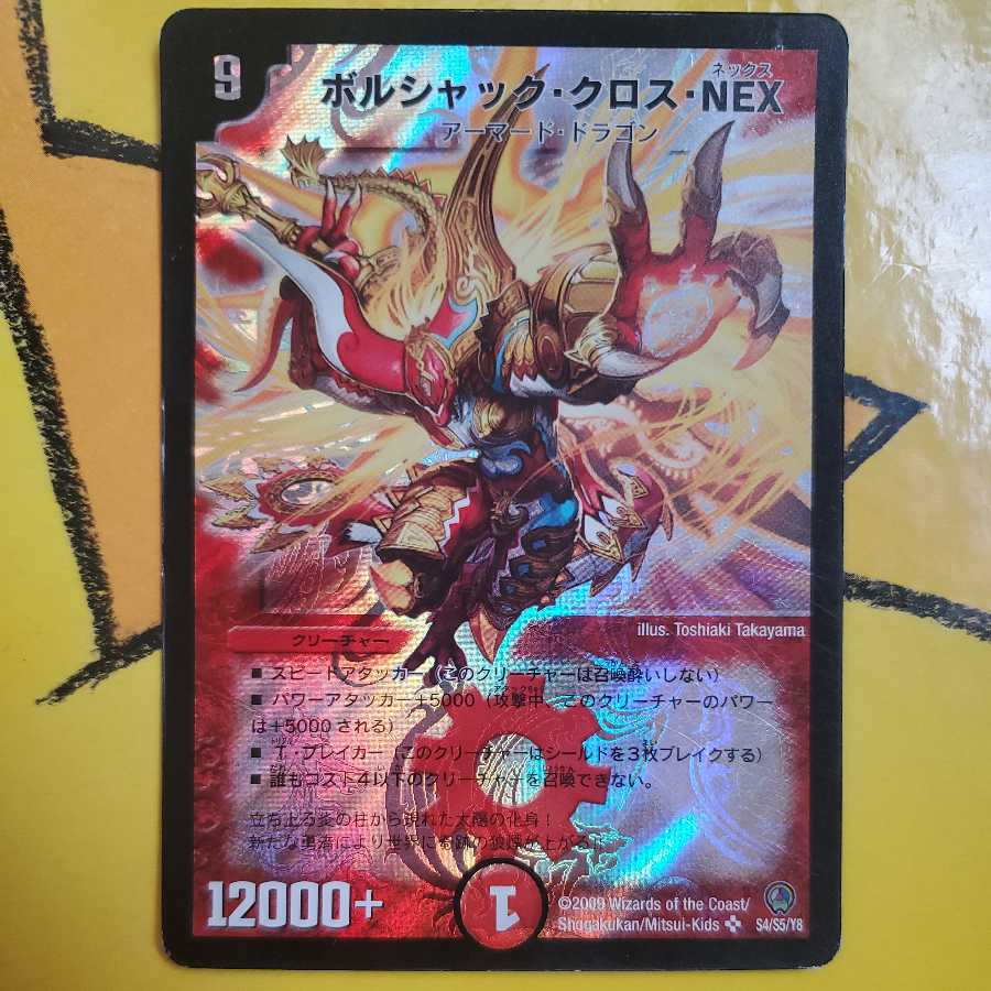 デュエルマスターズ ボルシャック・クロス・NEX 初期 ARS鑑定:10