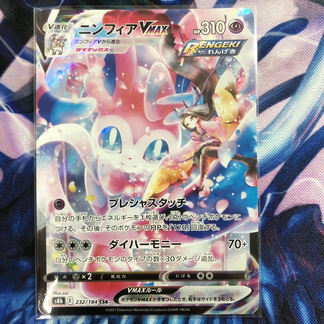 ニンフィアVMAX CSR 1枚の通販 にらみつける先輩（719656604） | magi