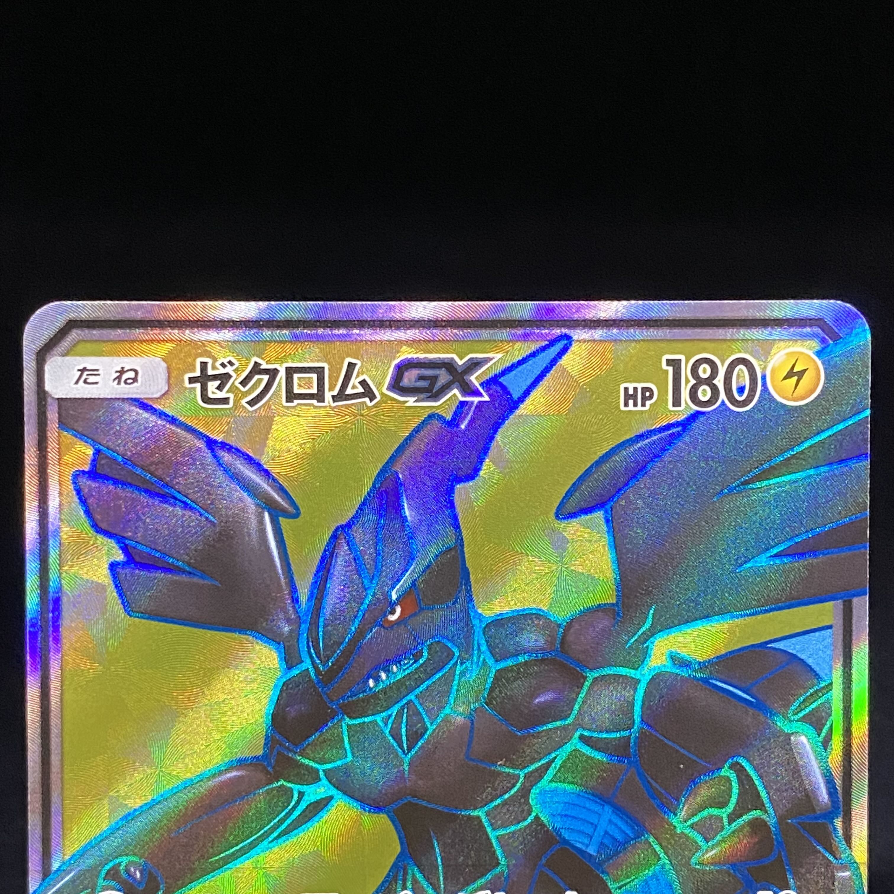 ゼクロムGX SR プロモ 239/SM-P 1枚の通販 土日祝休@magi公式