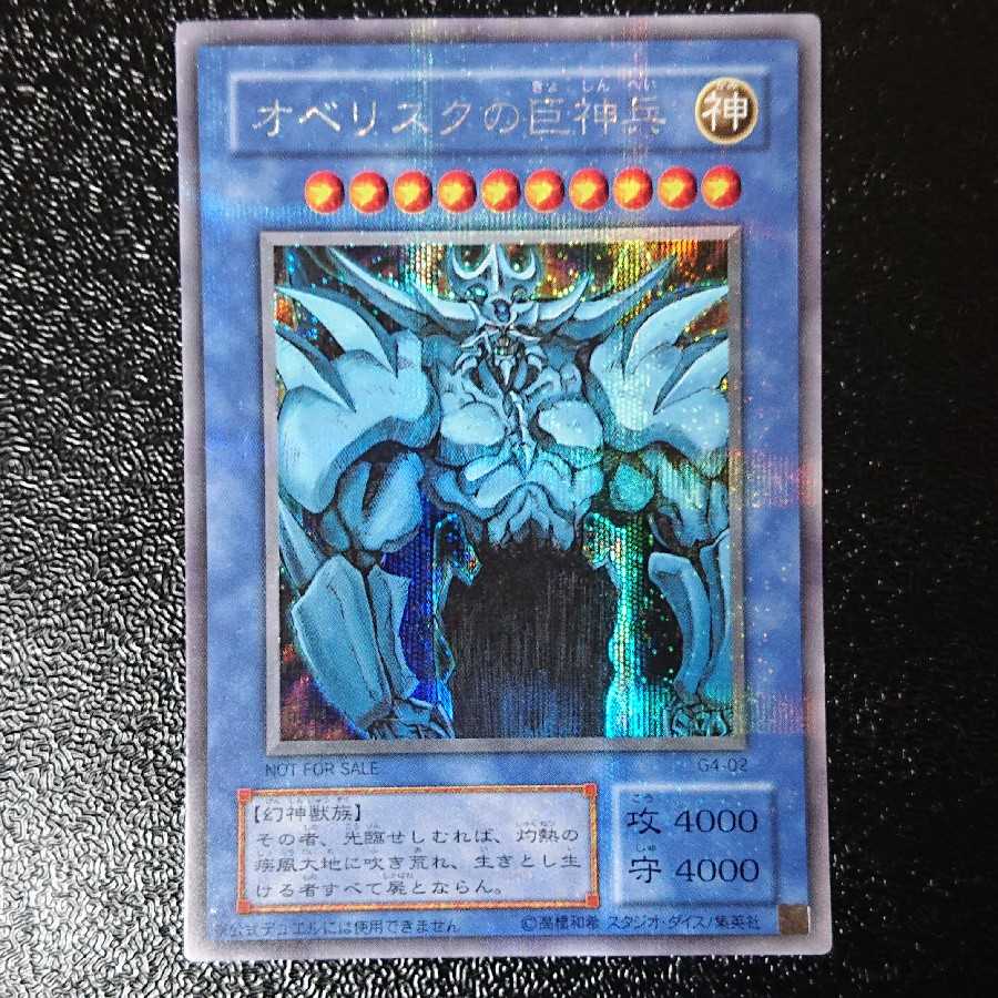 オベリスクの巨神兵 シークレットレア 1枚の通販 はぐれメタル(本物