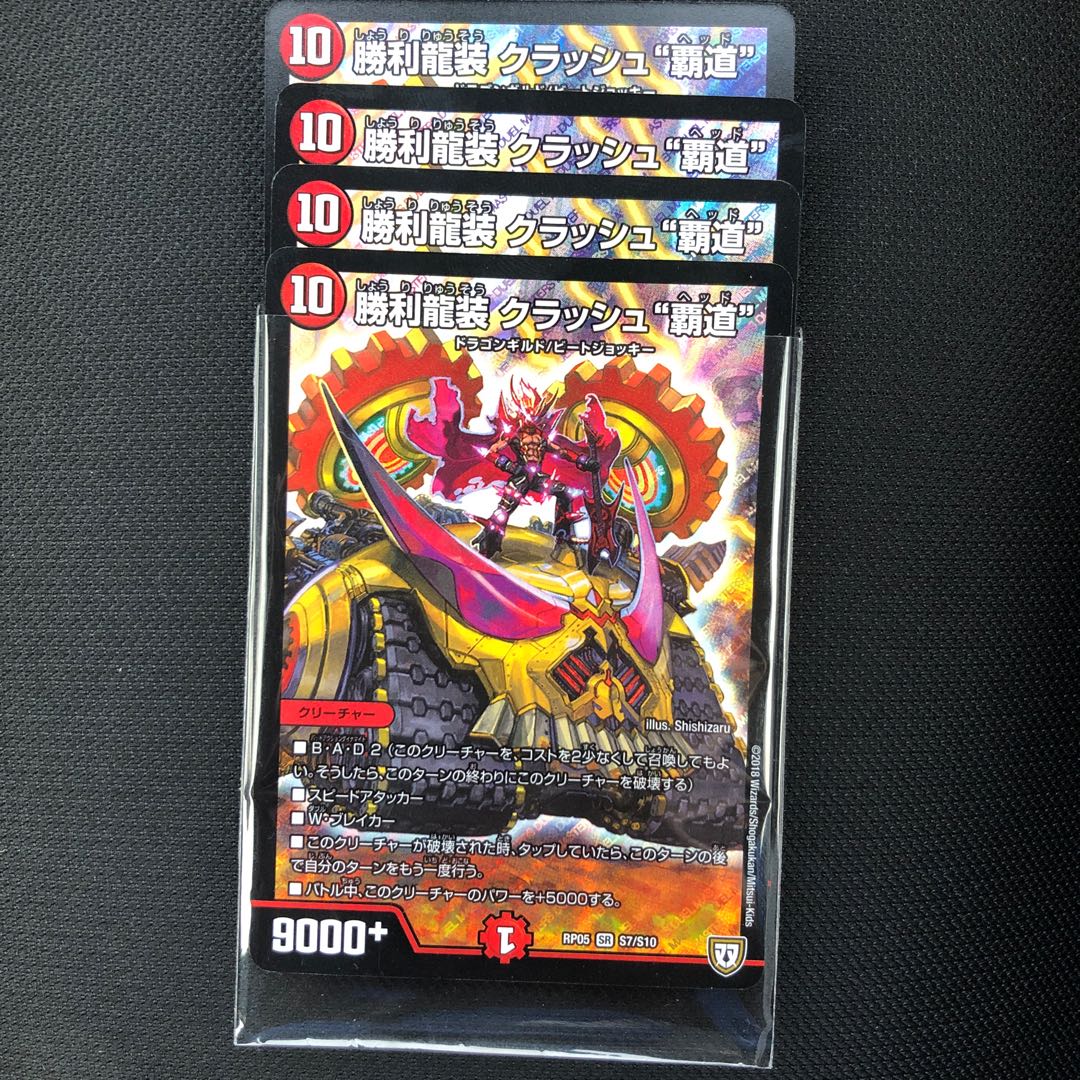 DM 勝利龍装クラッシュ覇道 キャラプレミアムトレジャー 4枚