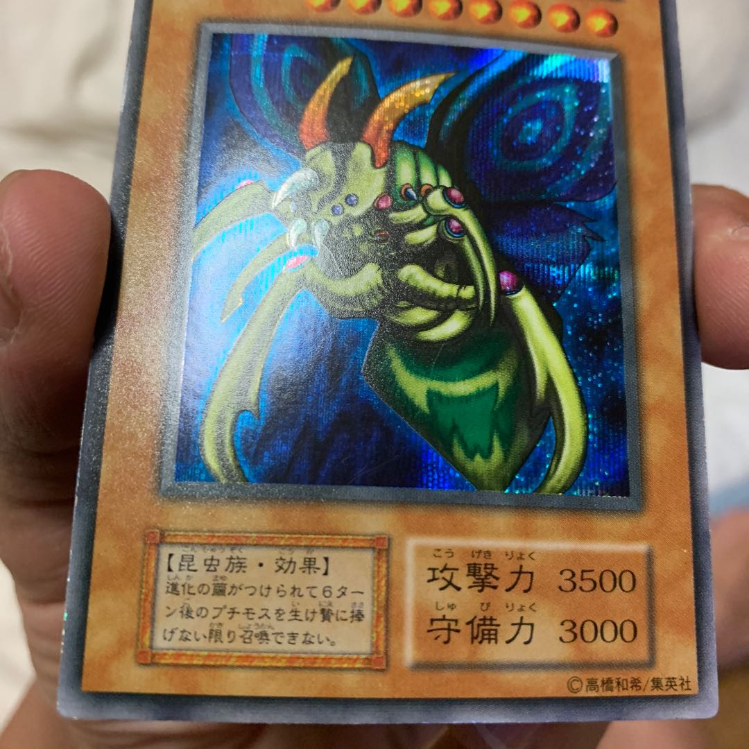 究極完全態・グレート・モス 初期 シク 美品 1枚の通販 遊戯玉