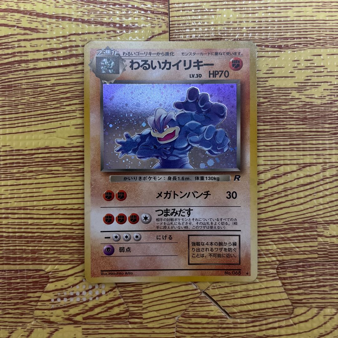 わるいカイリキー旧裏 1枚の通販 マールボロ（1258472060） | magi