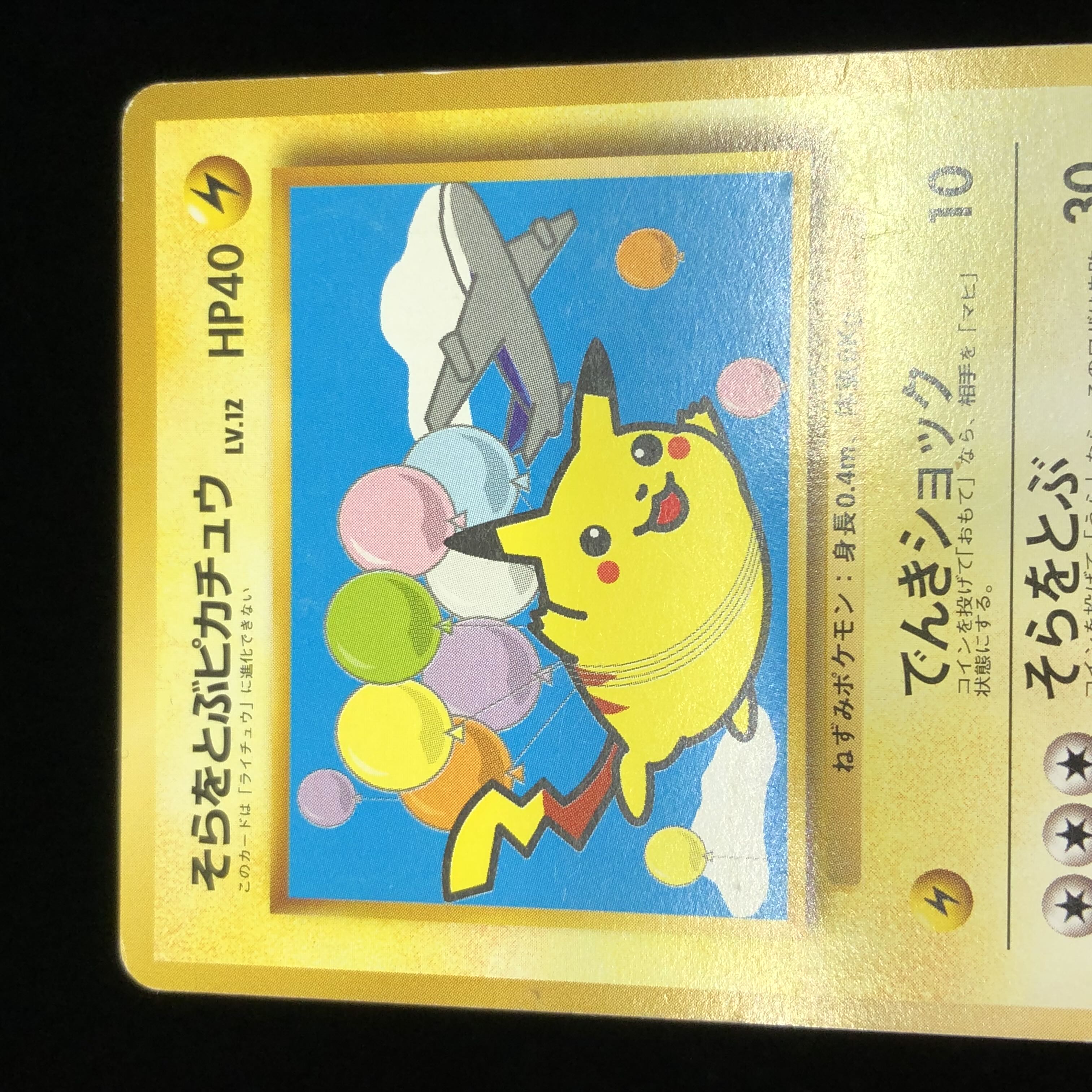 ポケモンカード 旧裏面 そらをとぶピカチュウ ANA プロモ #10 1枚の
