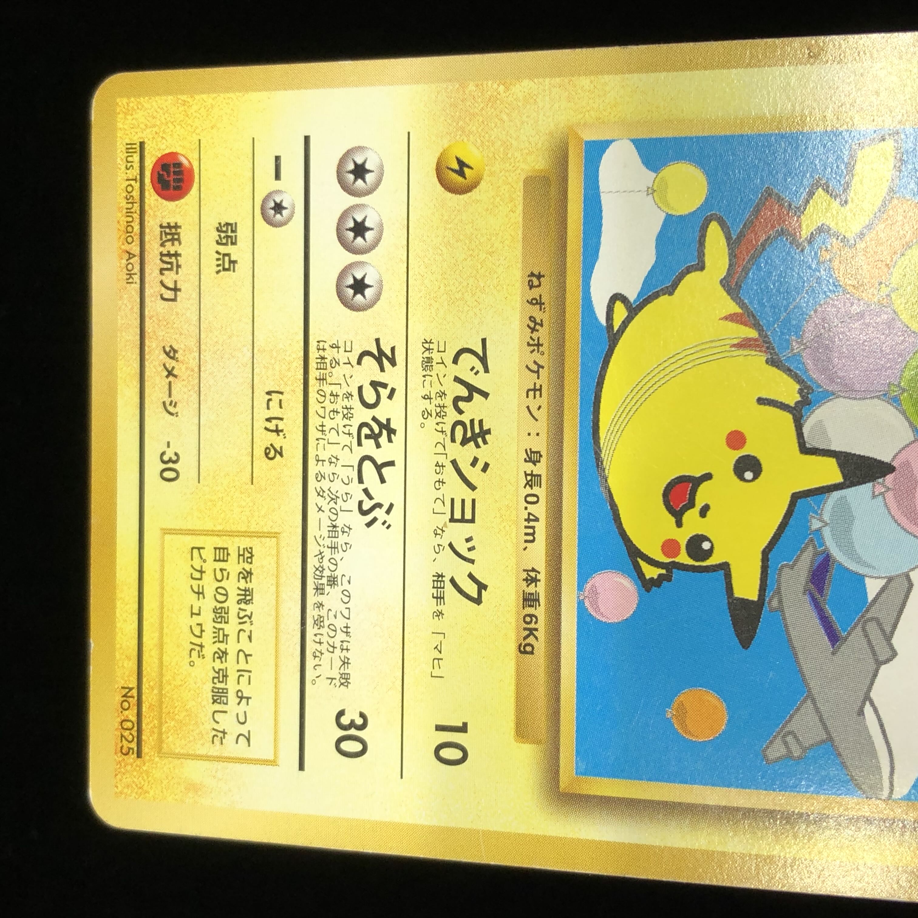 ポケモンカード 旧裏面 そらをとぶピカチュウ ANA プロモ #10 1枚の