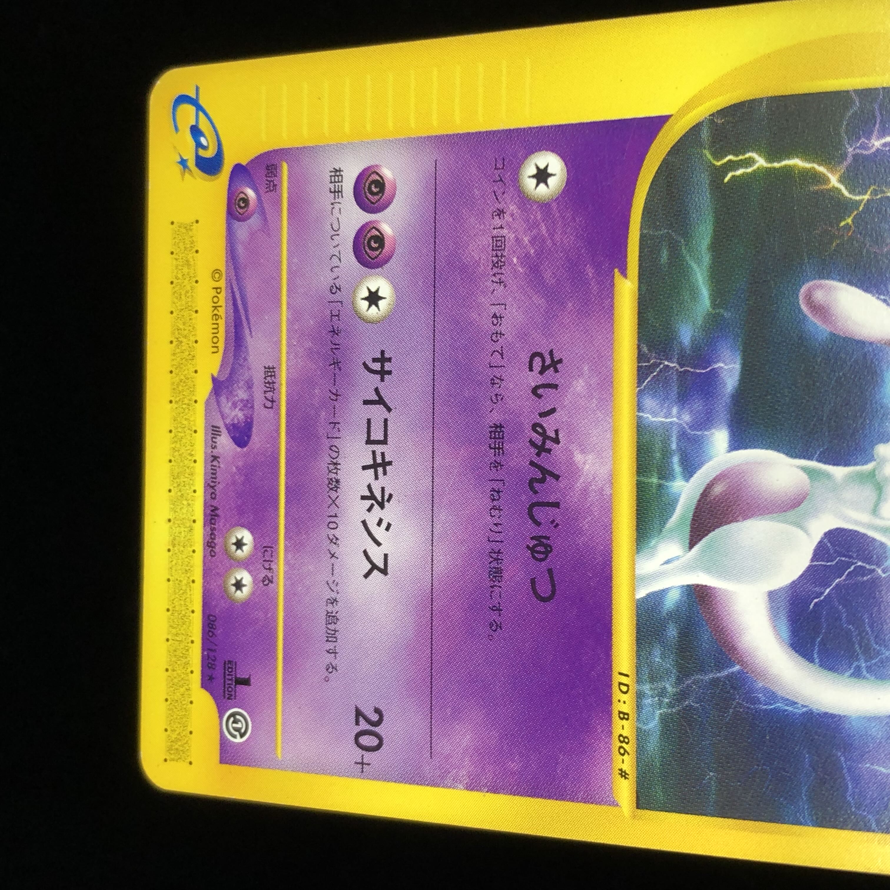 ポケモンカードe ミュウツー 1st Edition #19 1枚の通販 希少商品取扱