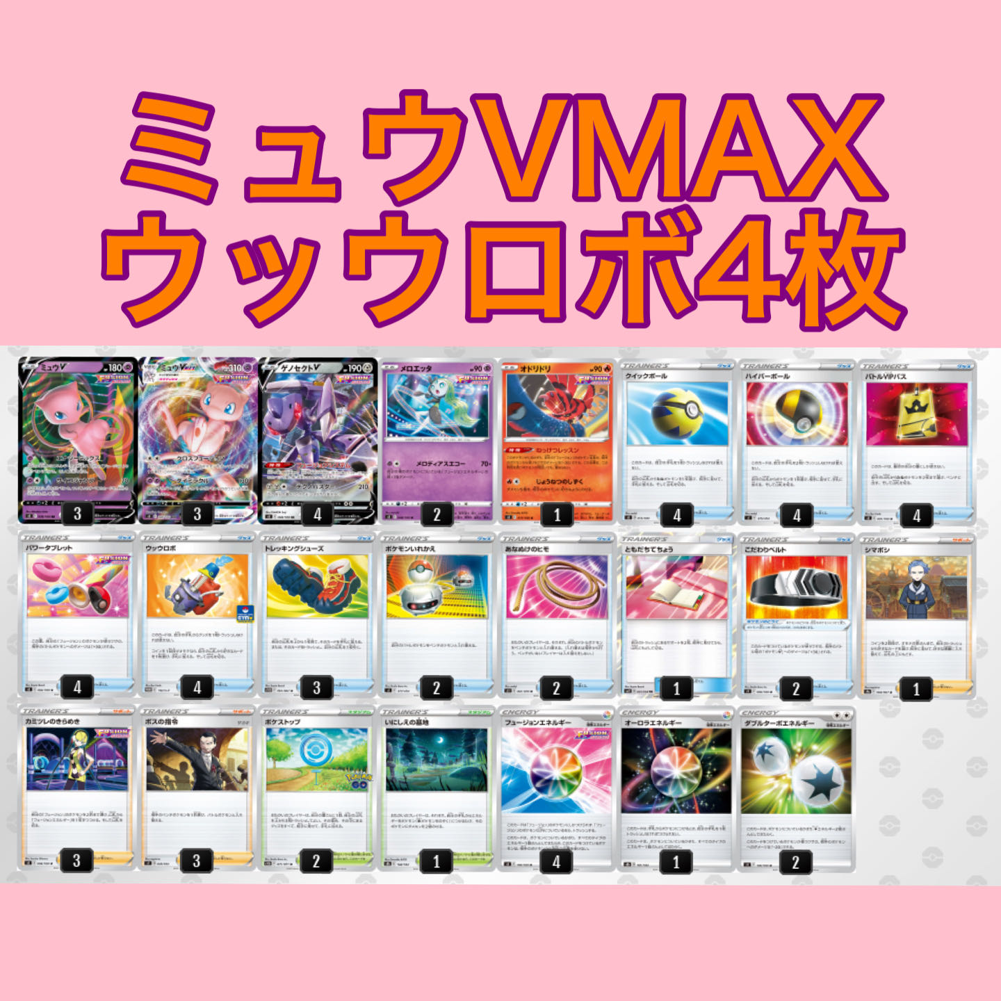 ガチ構築・カスタム可】ミュウVMAX デッキ 1枚の通販 Mt （255164947