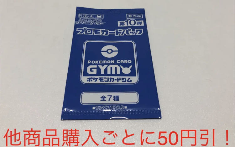 ポケモンカード ソード＆シールド 第10弾 未開封 プロモパック 1枚の