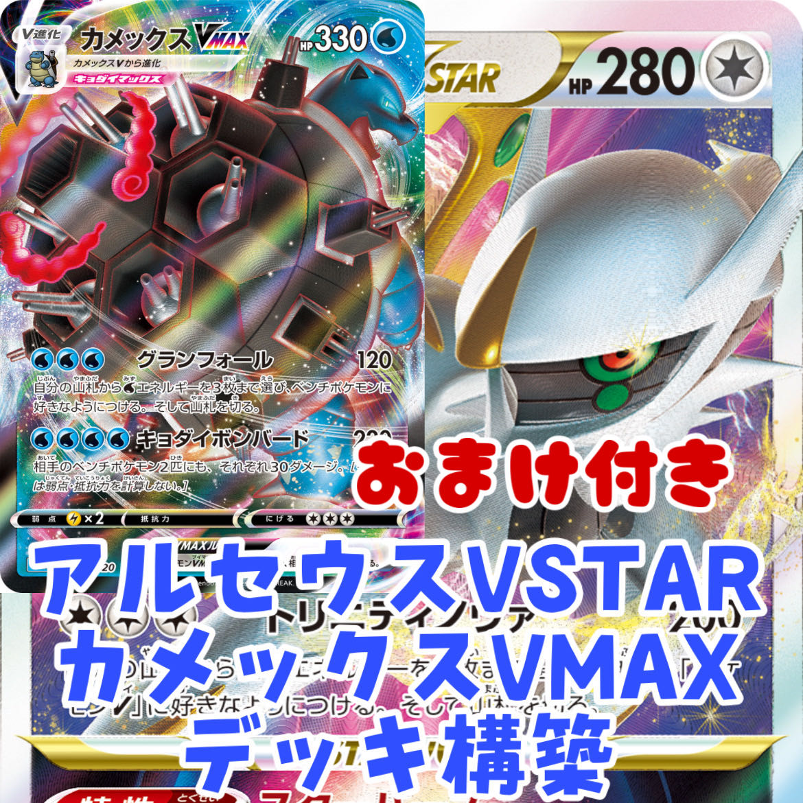 ポケモンカード アルセウスvstar カメックスvmax デッキ構築 おまけ