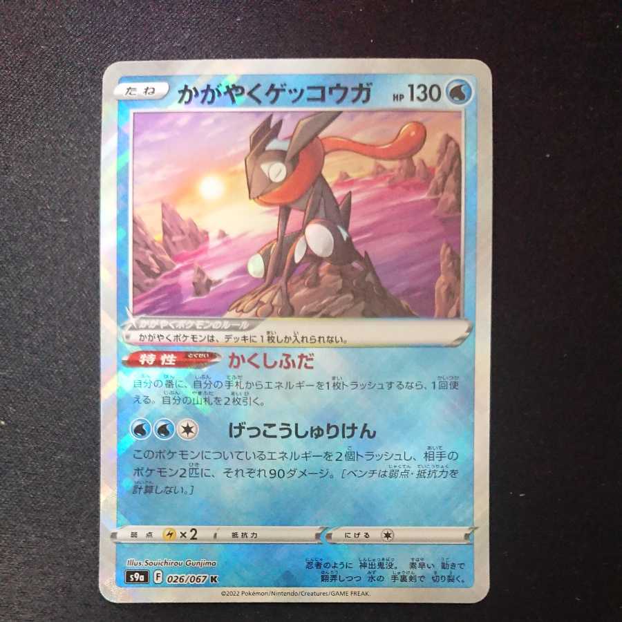 波状エラー】かがやくゲッコウガ 1枚の通販 ポケカ専門店（1287949306