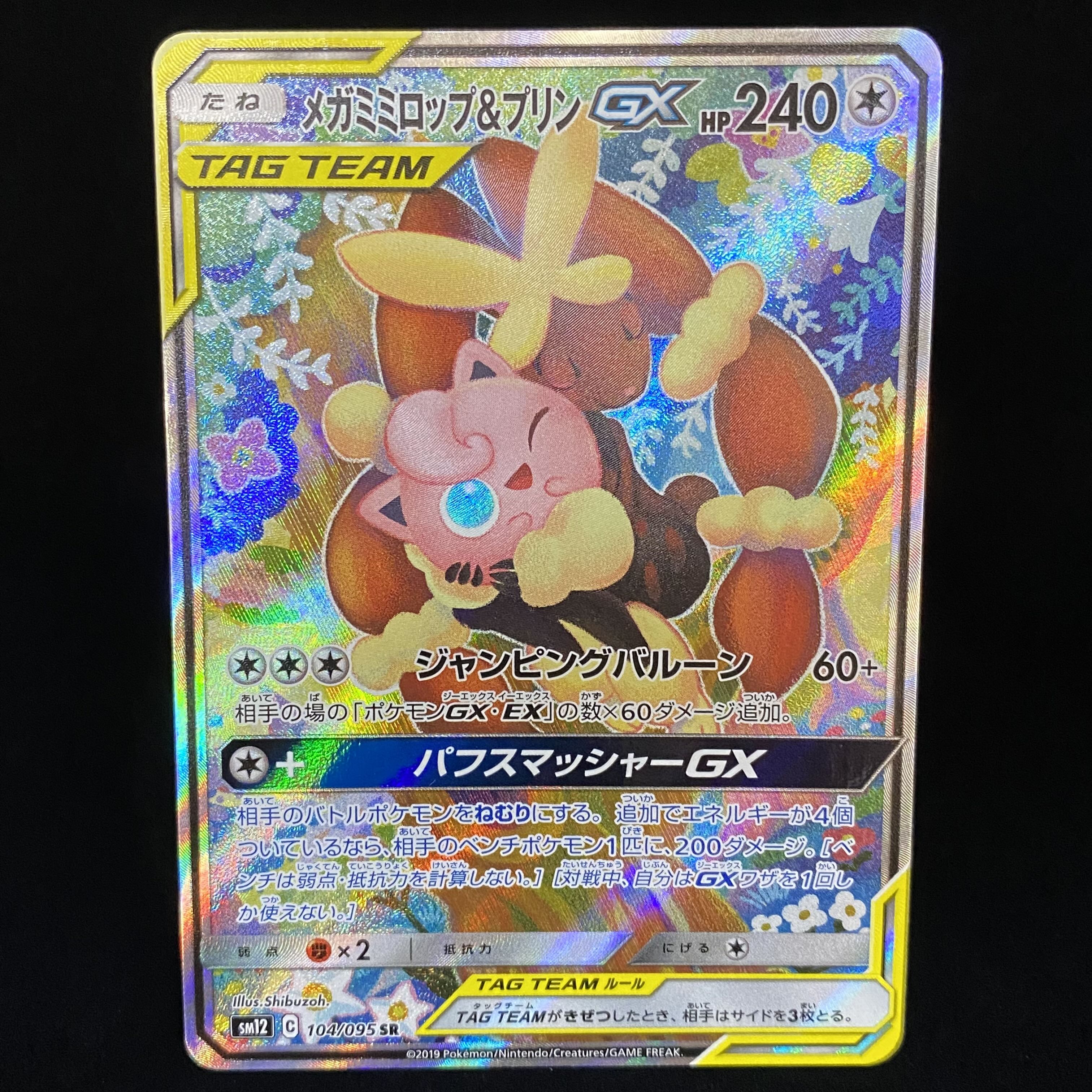 メガミミロップ＆プリンGX SR SA 104/095 1枚の通販 土日祝休@magi公式