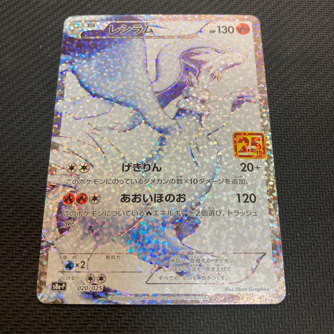 レシラム 25周年 promo 1枚の通販 GOGO（896571832） | magi