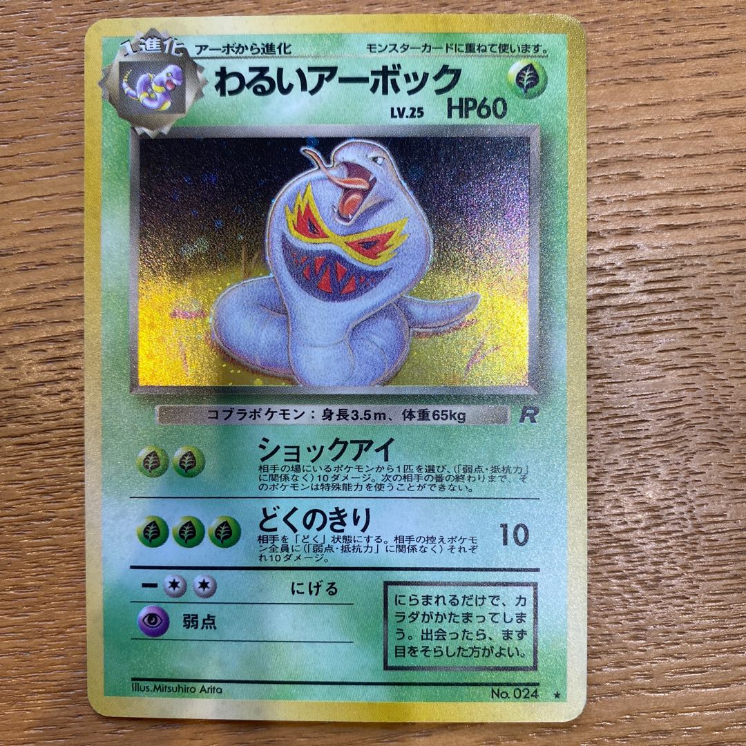 ポケモンカード旧裏 わるいアーボック 1枚の通販 yuta（1256657711