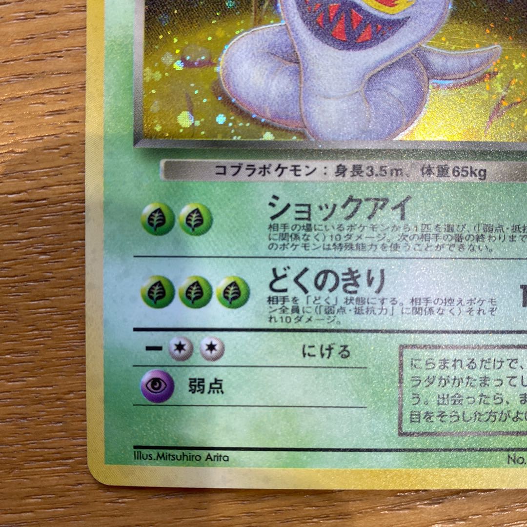 ポケモンカード旧裏 わるいアーボック 1枚の通販 yuta（1256657711