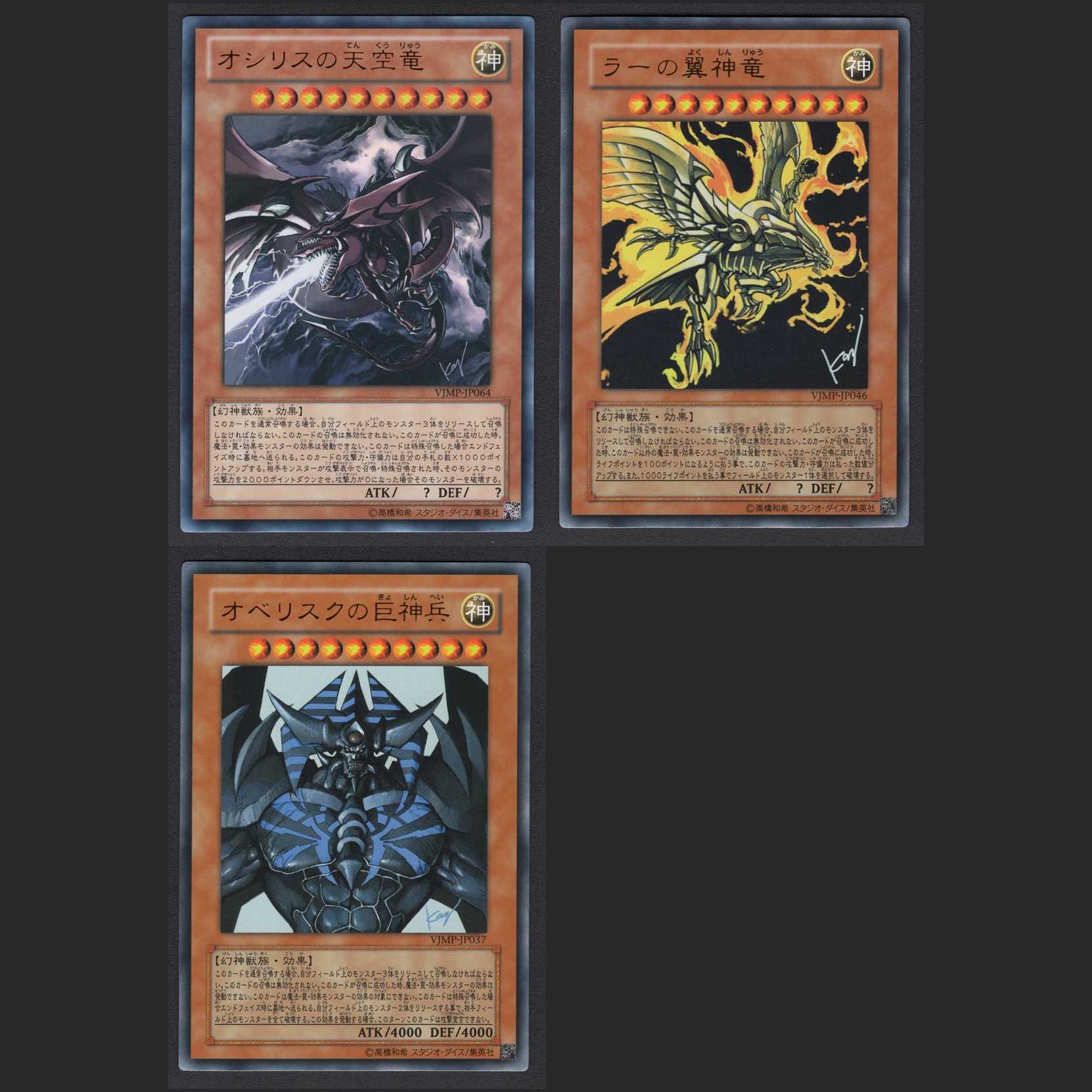 オシリス/オベリスク/ラー 三幻神セット【ニア】VJMP/管理:MY0045 1枚