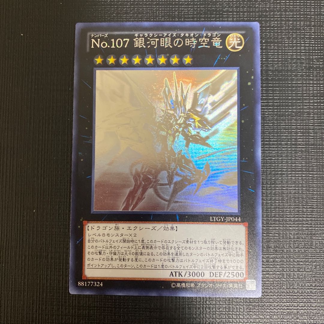 No.107 銀河眼の時空竜 ホログラフィックレア 1枚の通販 ゆき@アジア版