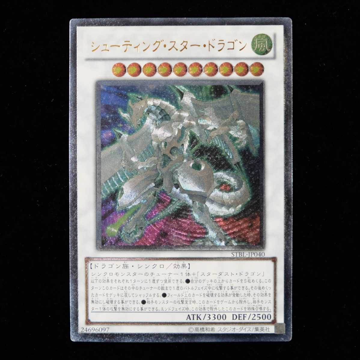 遊戯王 シューティング・スター・ドラゴン アルティメットレア