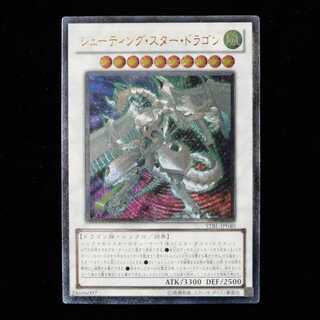 遊戯王 シューティング・スター・ドラゴン アルティメットレア