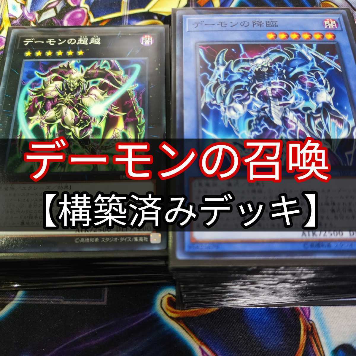 山屋 デーモンデッキ デーモンの召喚デッキ 構築済みデッキ まとめ売り