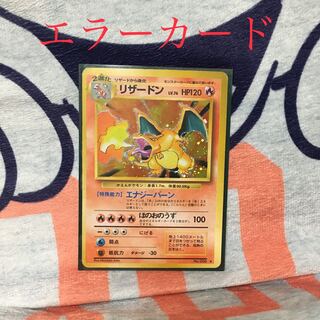 ポケモンカード リザードン 旧裏 エラーカード 枠ズレ 1枚の通販